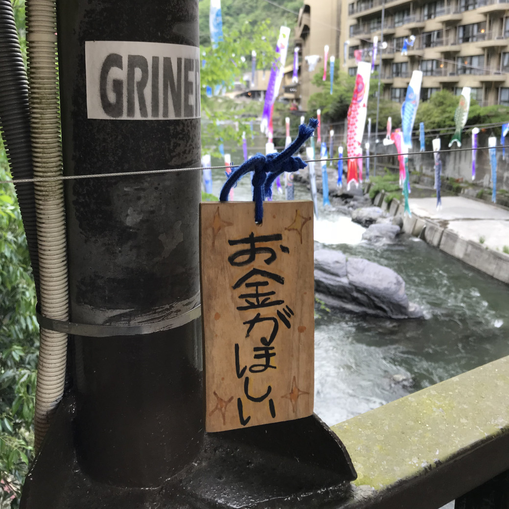 「お金がほしい」と書かれた願い札